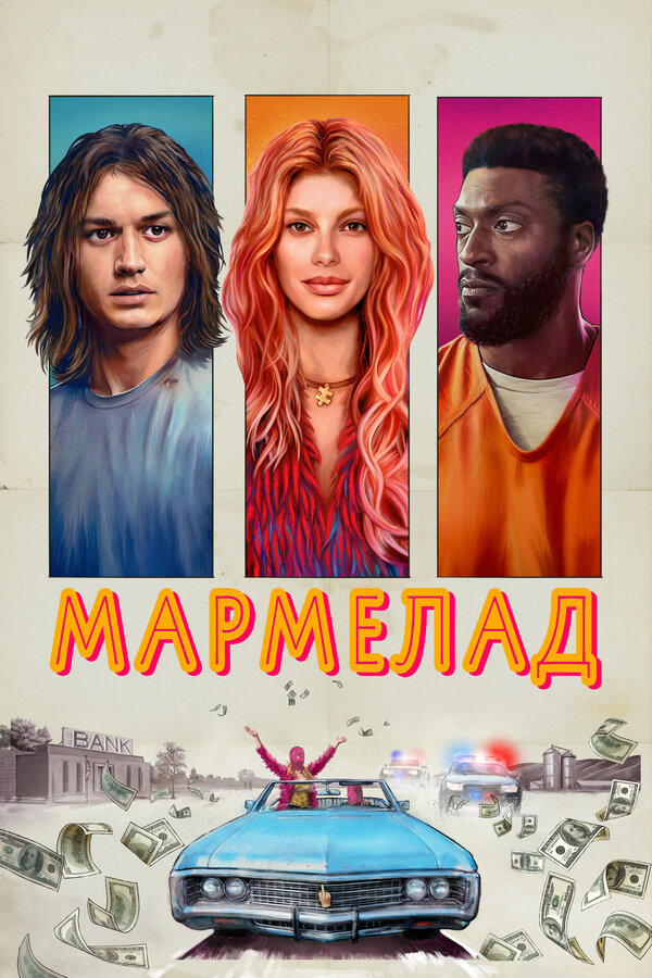 Мармелад - постер фильма